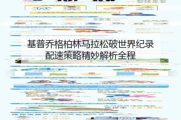 基普乔格柏林马拉松破世界纪录 配速策略精妙解析全程