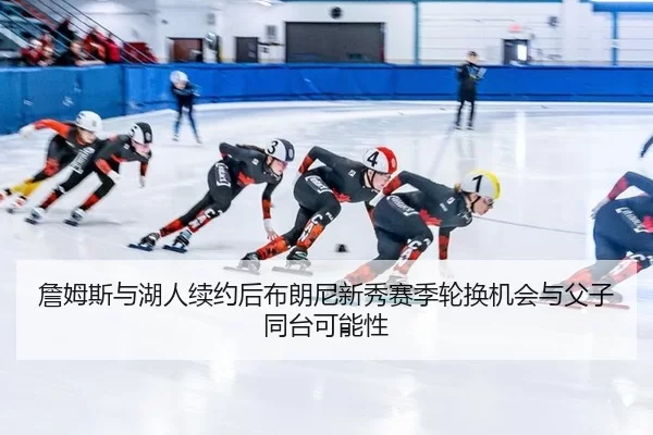 zhan-mu-si-yu-hu-ren-xu-yue-hou-bu-lang-ni-xin-xiu-sai-ji-lun-huan-ji-hui-yu-fu-zi-tong-tai-ke-neng-xing-2-820.jpg