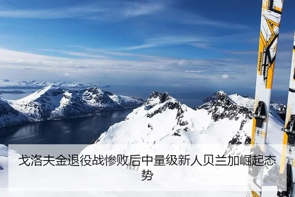 ge-luo-fu-jin-tui-yi-zhan-can-bai-hou-zhong-liang-ji-xin-ren-bei-lan-jia-jue-qi-tai-shi-3-272.jpg