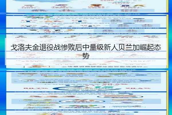 戈洛夫金退役战惨败后中量级新人贝兰加崛起态势
